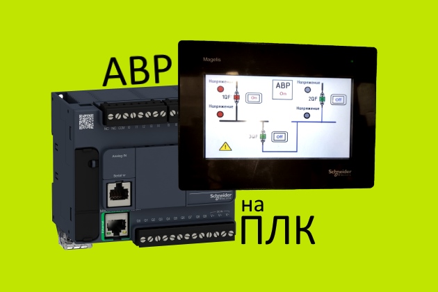 АВР на ПЛК — схема, алгоритм, программирование