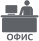 Офис: г. Новосибирск
